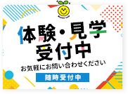 体験・見学受付中